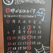 10月のお休み