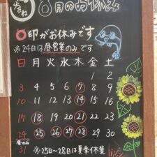 8月のお知らせ