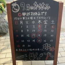９月のお知らせ