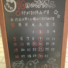 10月のお知らせ