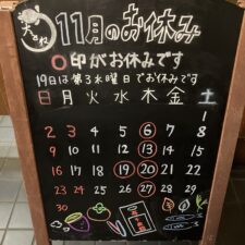 11月のお知らせ