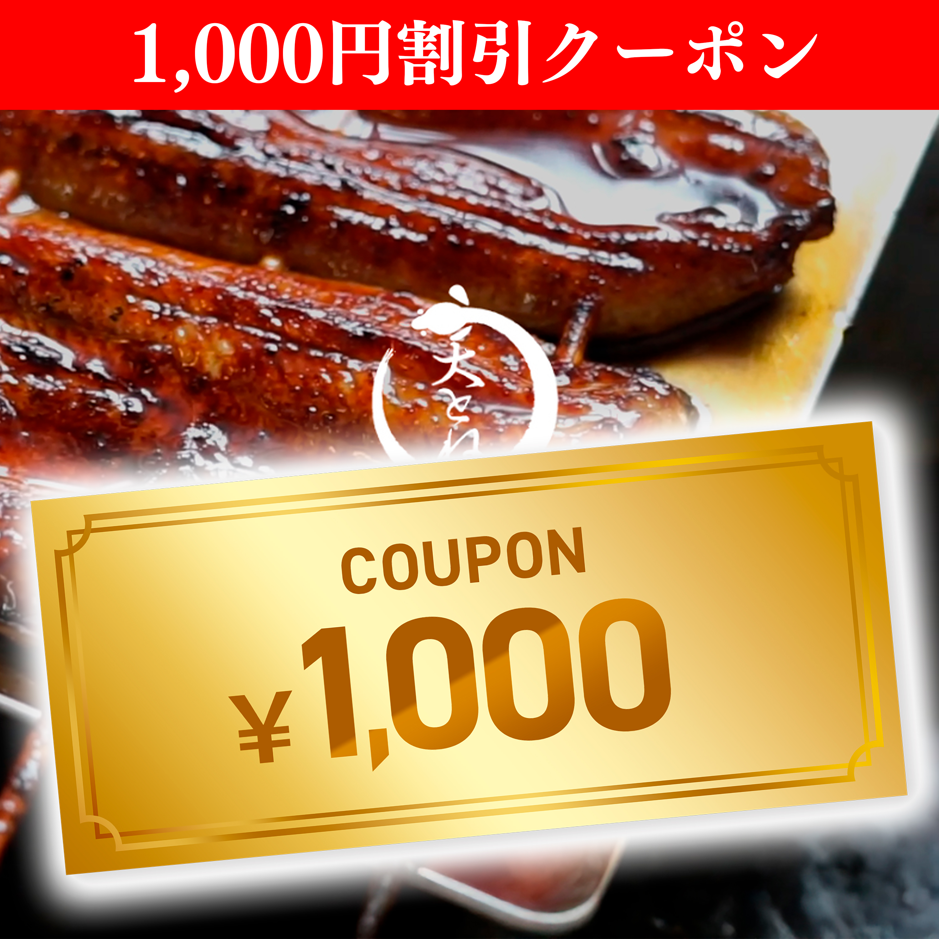 1000円割引券
