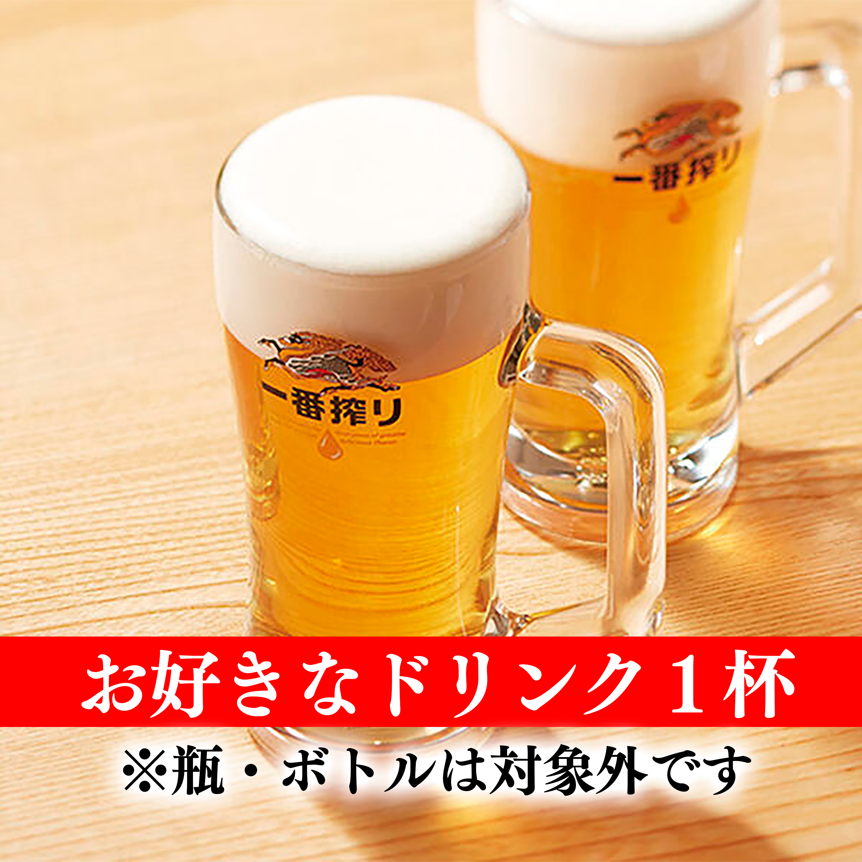 ドリンク無料券