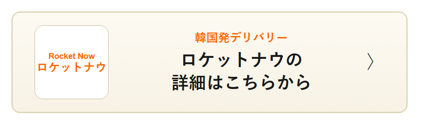 ロケットナウの詳細はこちらから
