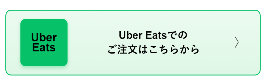 Uber Eatsでのご注文はこちらから